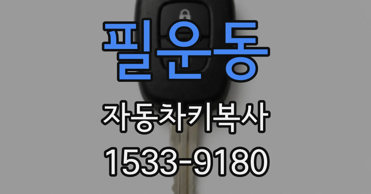 필운동 자동차키복사