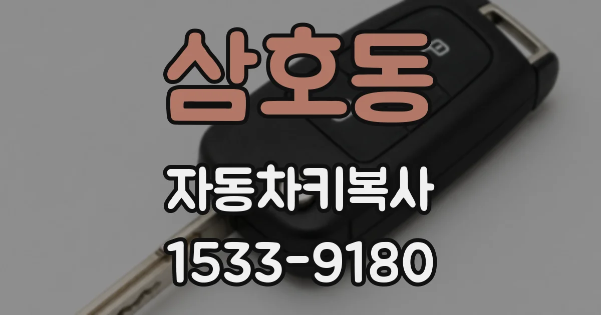 삼호동 자동차키복사