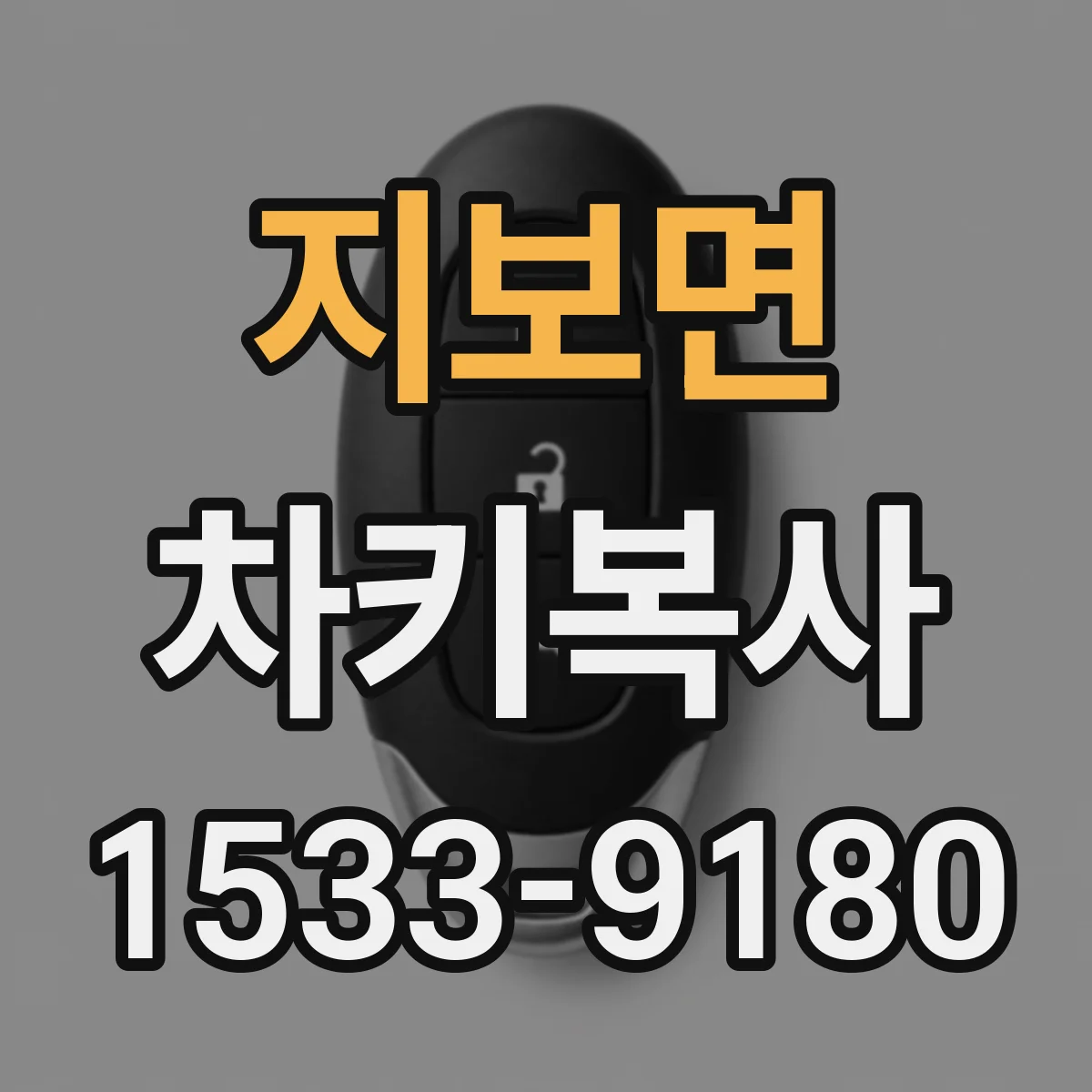 지보면 차키복사