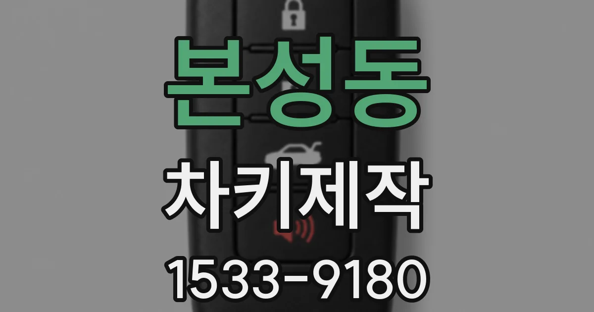 본성동 차키제작