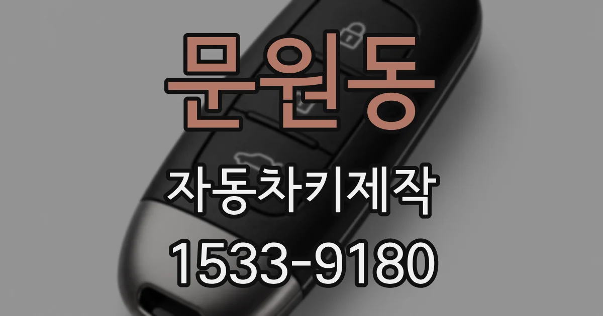 문원동 자동차키제작