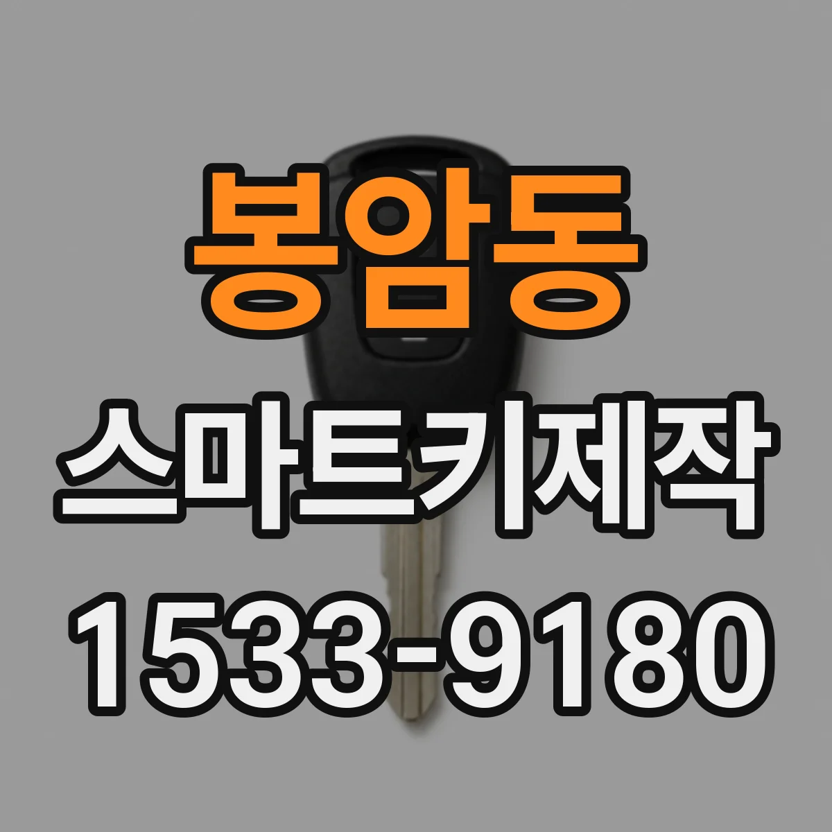 봉암동 스마트키제작
