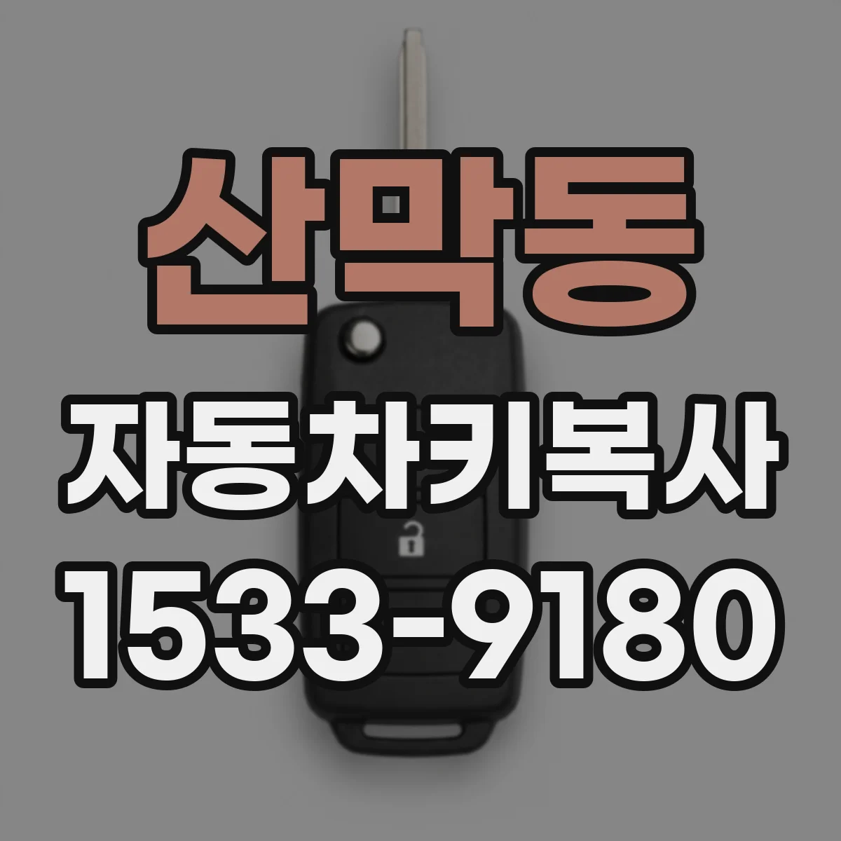 산막동 자동차키복사