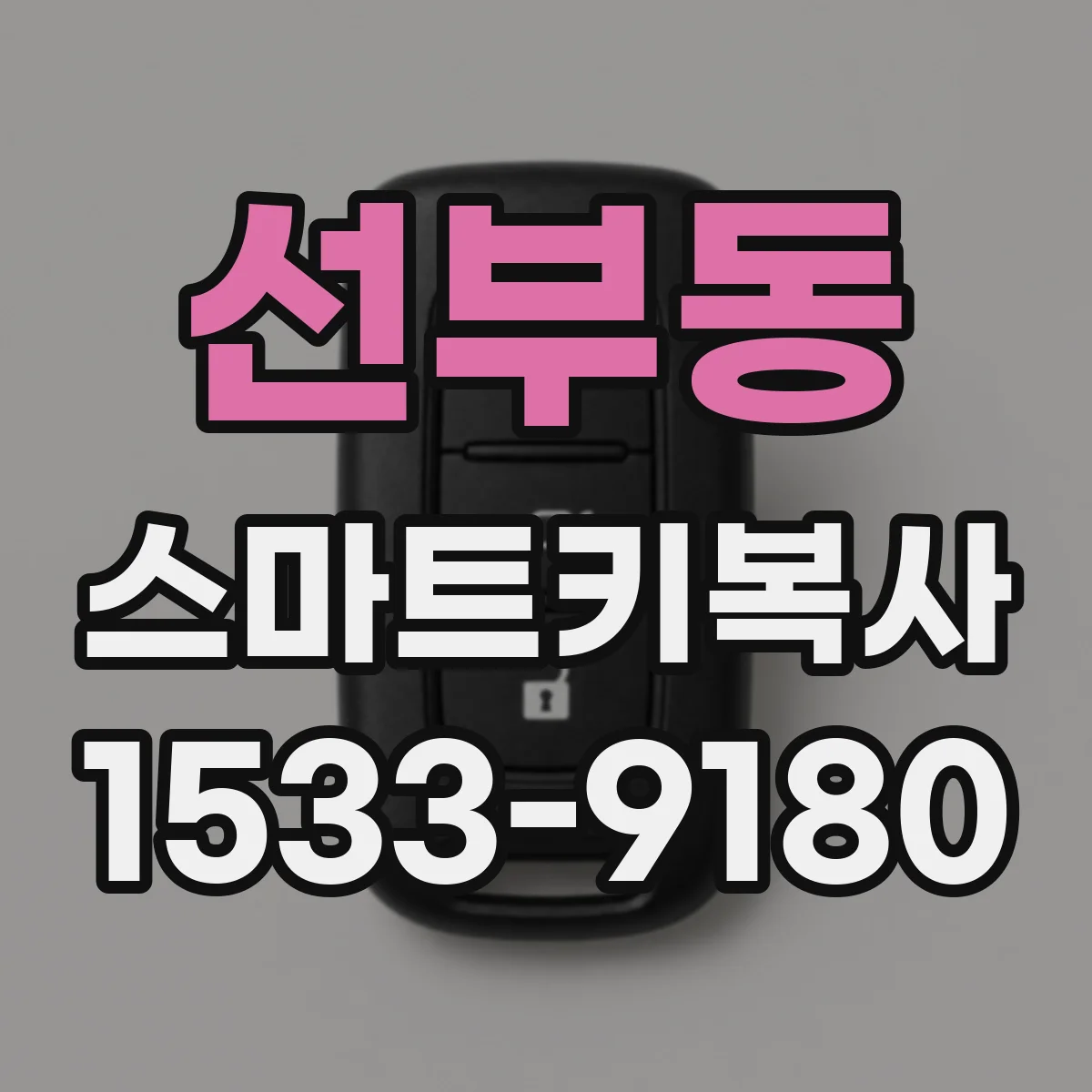 선부동 스마트키복사