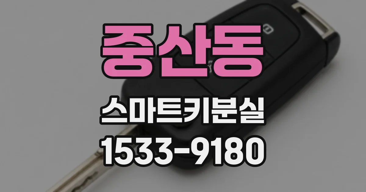 중산동 스마트키분실