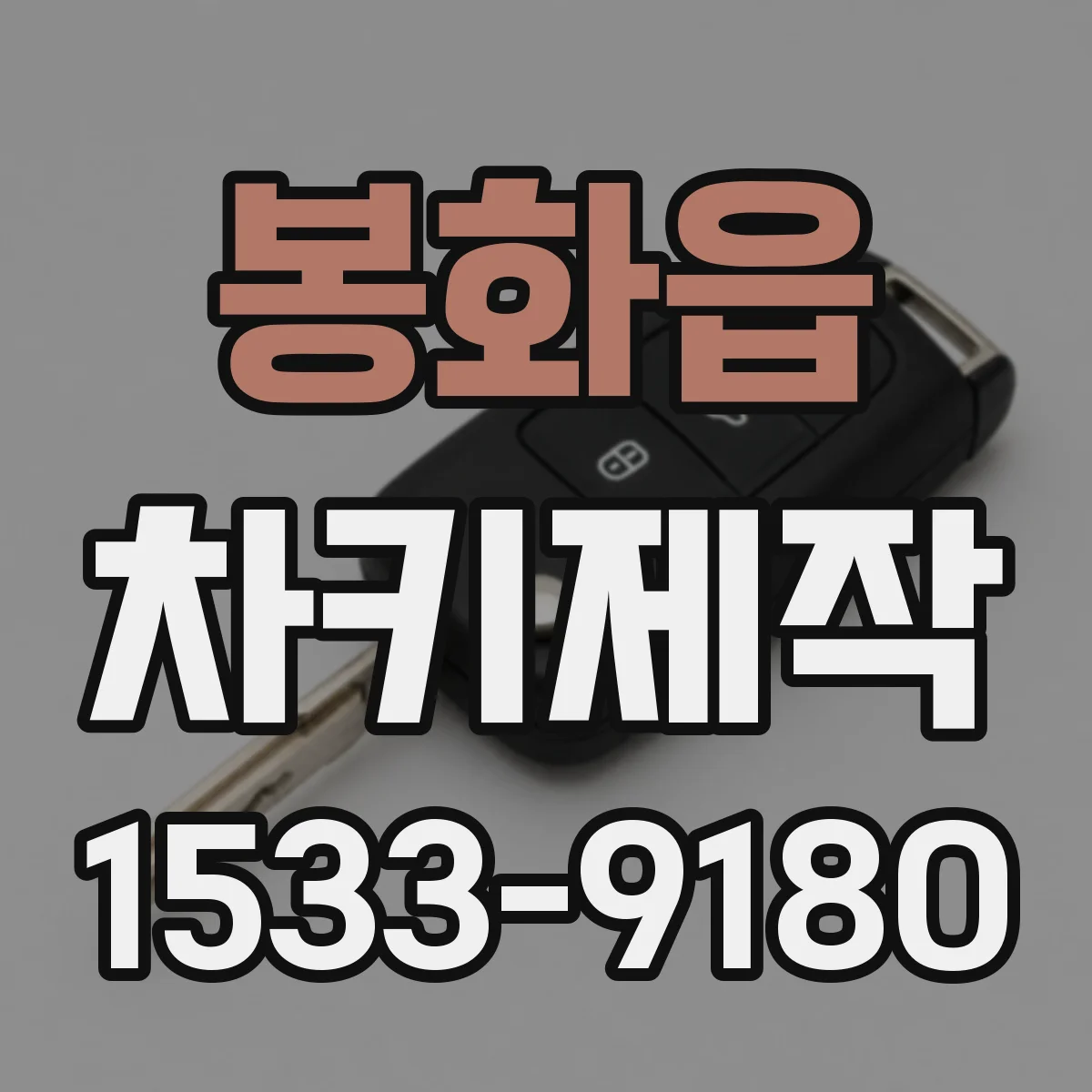 봉화읍 차키제작