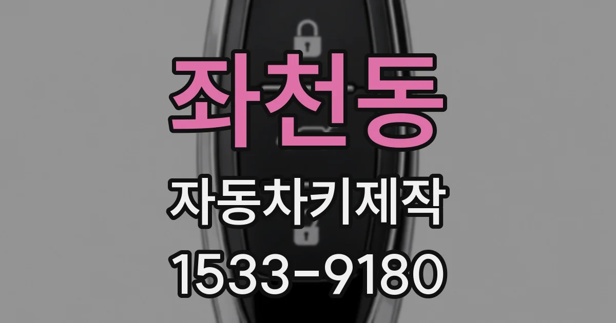 좌천동 자동차키제작