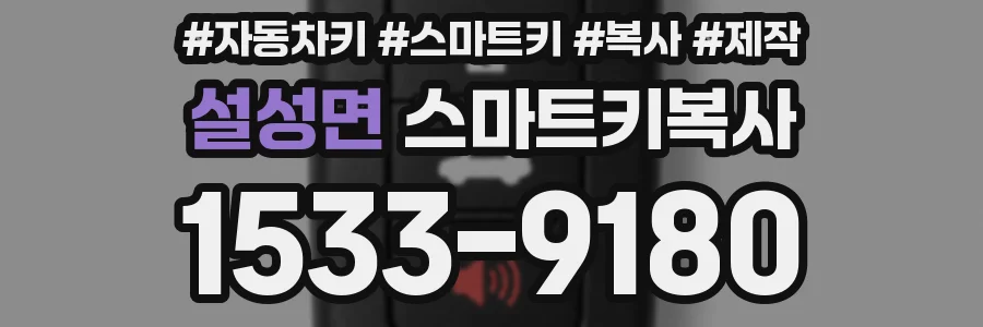 설성면 스마트키복사