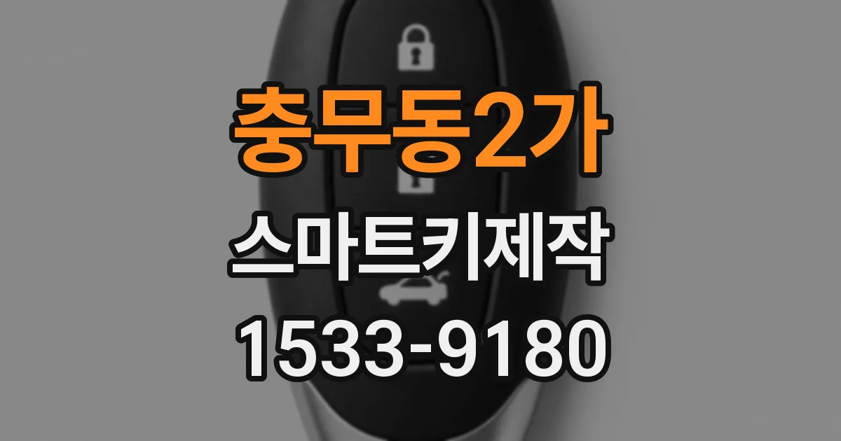 충무동2가 스마트키제작