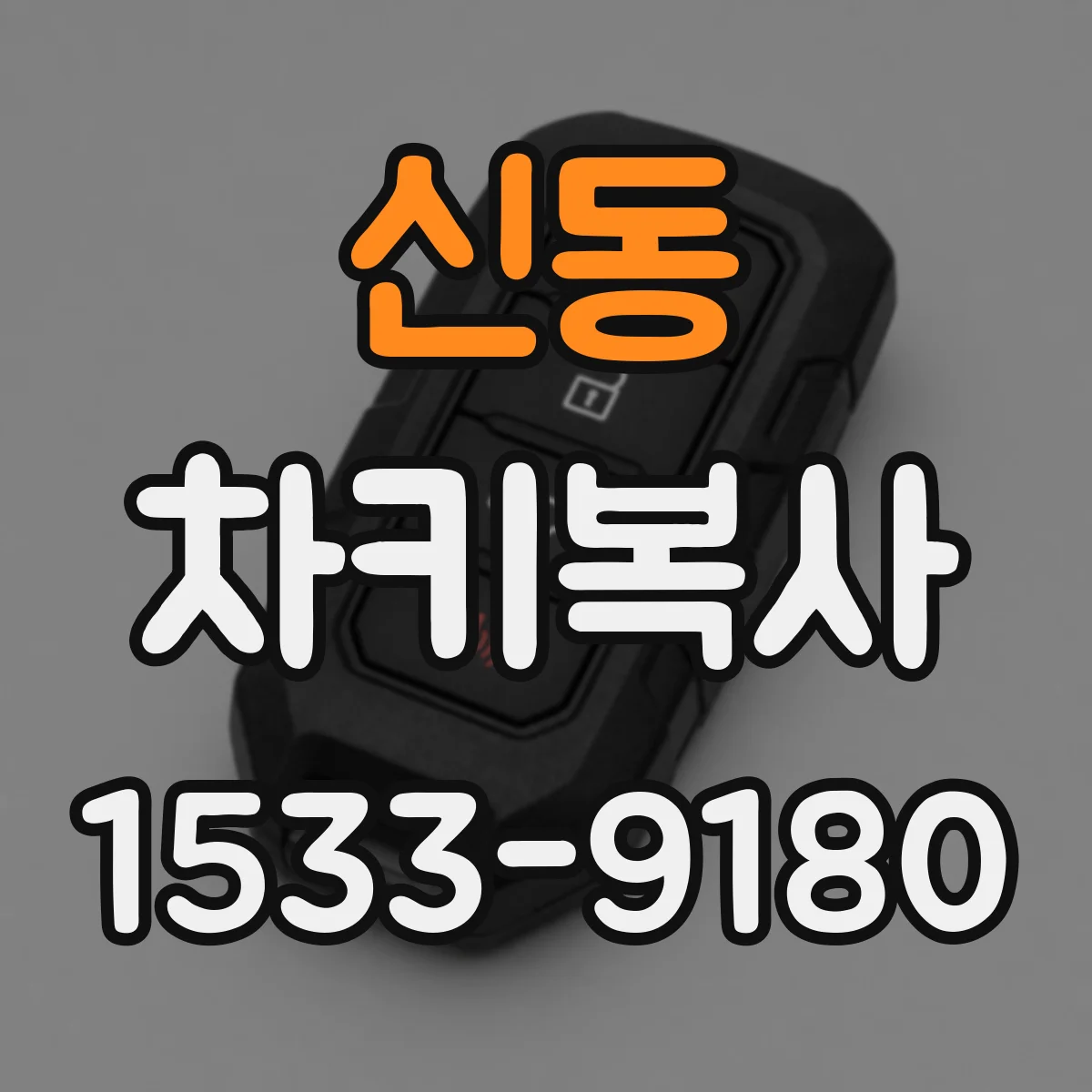 신동 차키복사