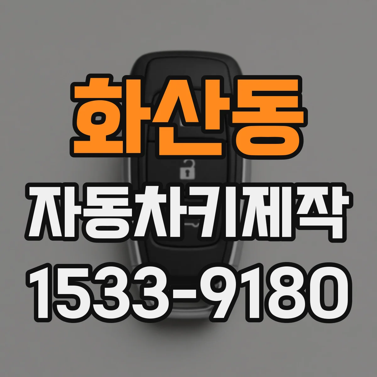화산동 자동차키제작