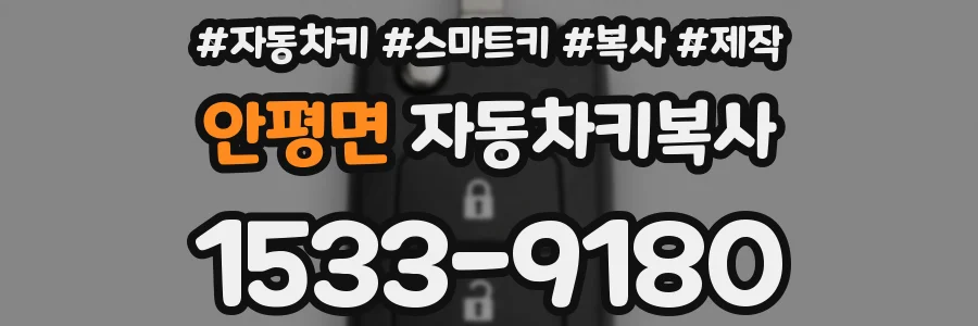 안평면 자동차키복사