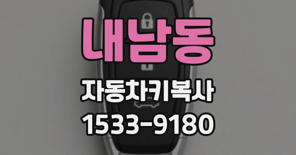 내남동 자동차키복사