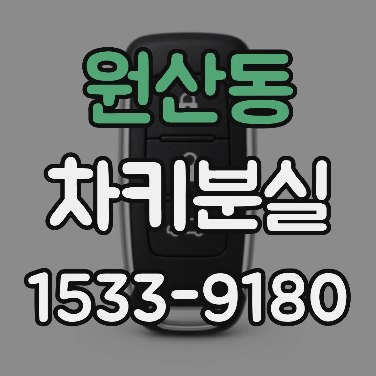 원산동 차키분실