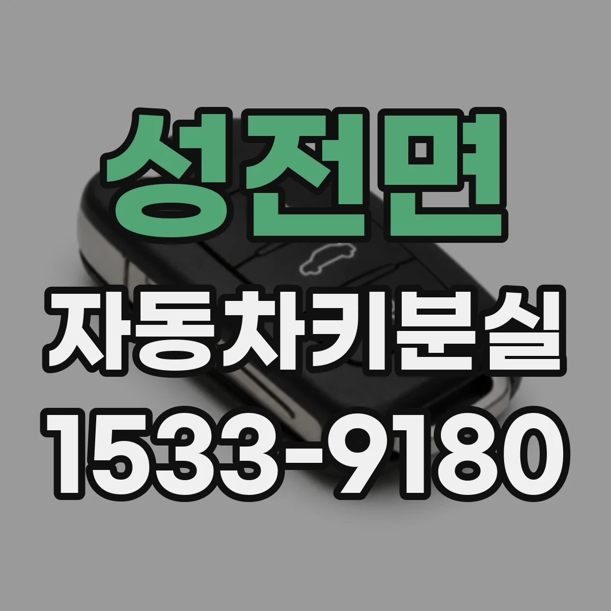 성전면 자동차키분실
