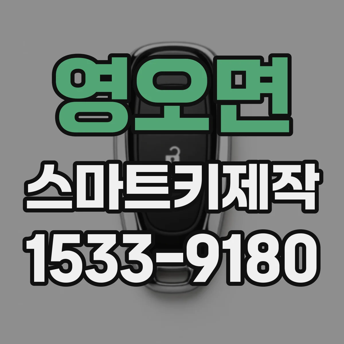 영오면 스마트키제작
