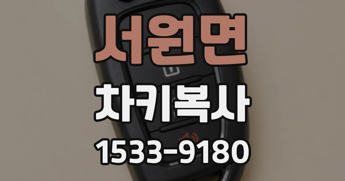 서원면 차키복사