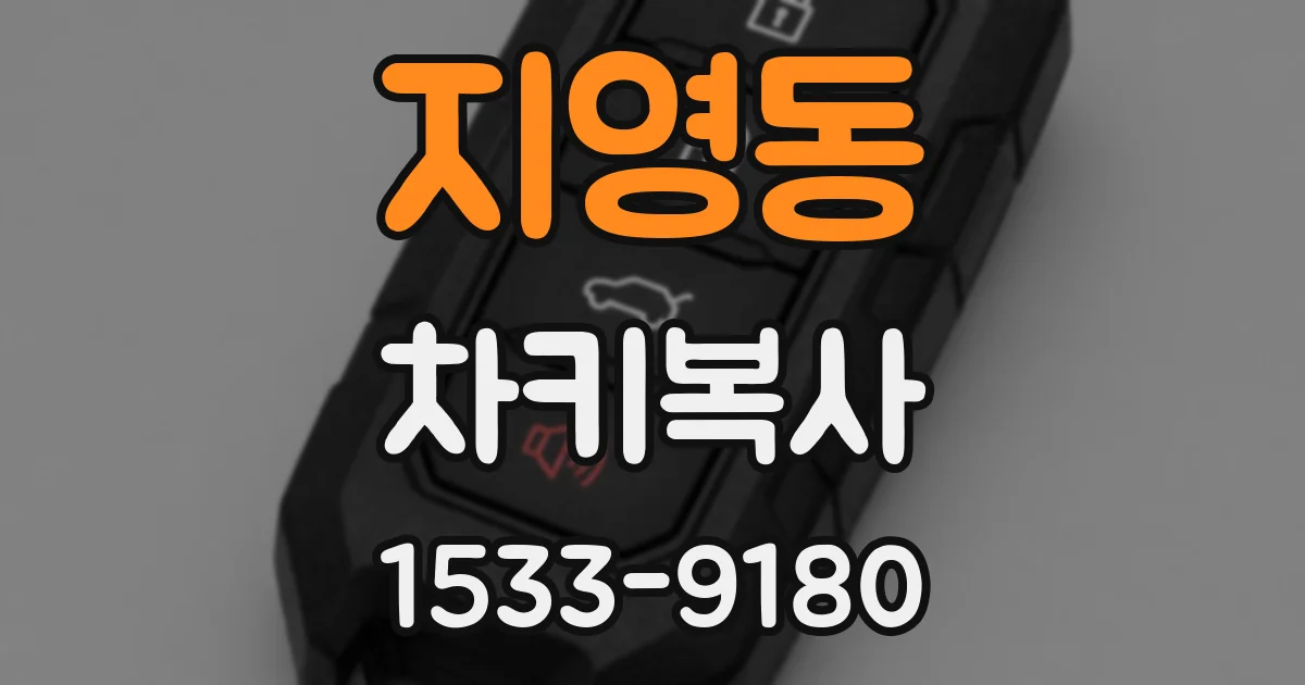 지영동 차키복사