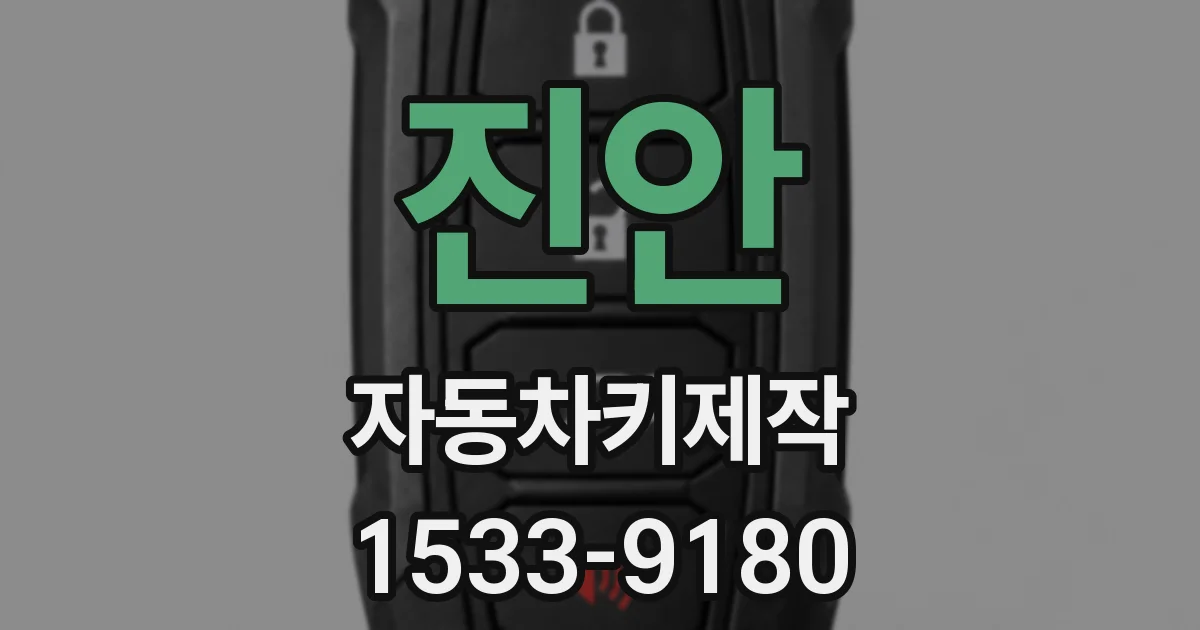 진안 자동차키제작
