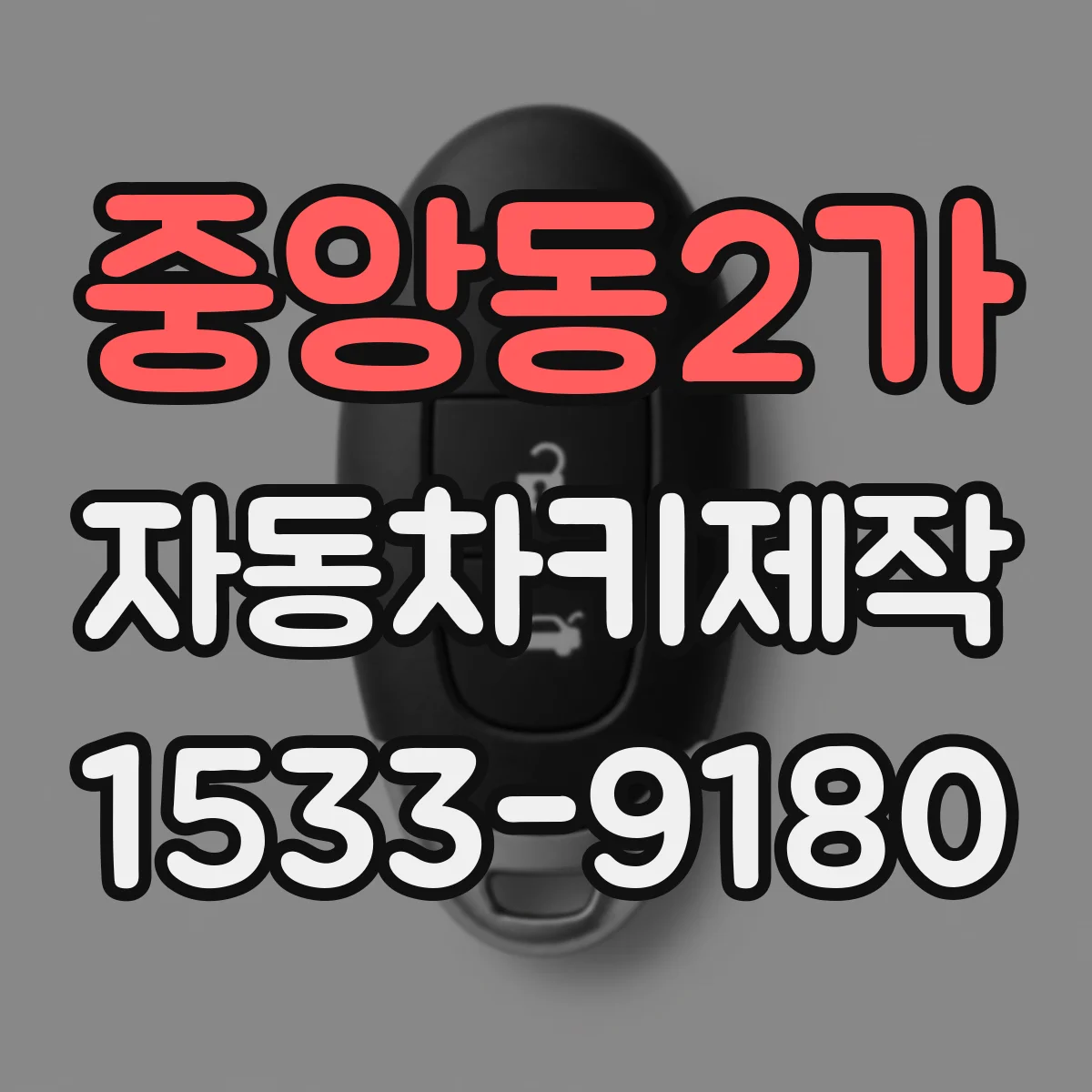 중앙동2가 자동차키제작