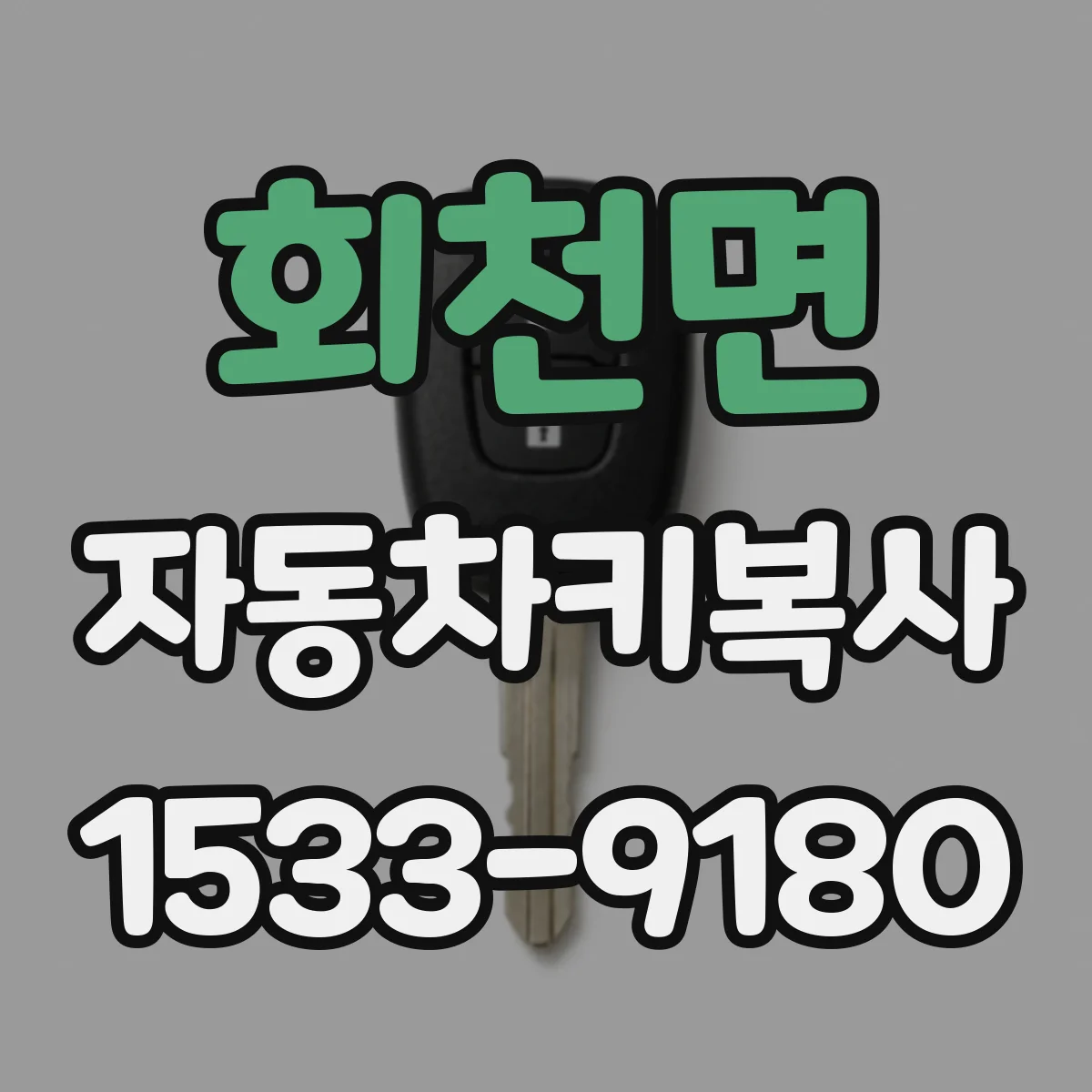 회천면 자동차키복사