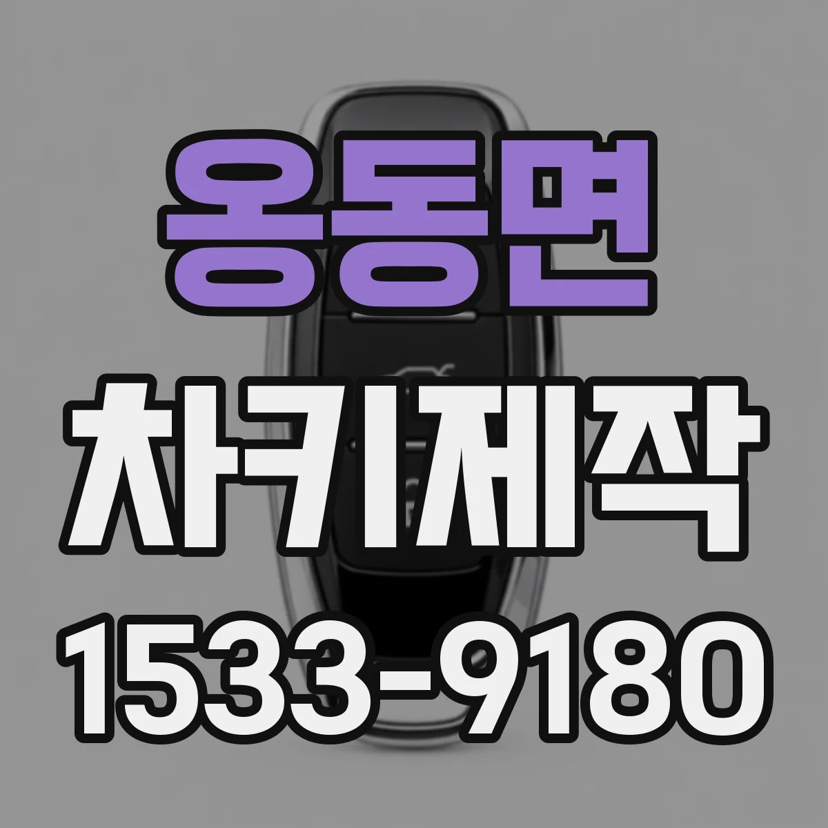 옹동면 차키제작