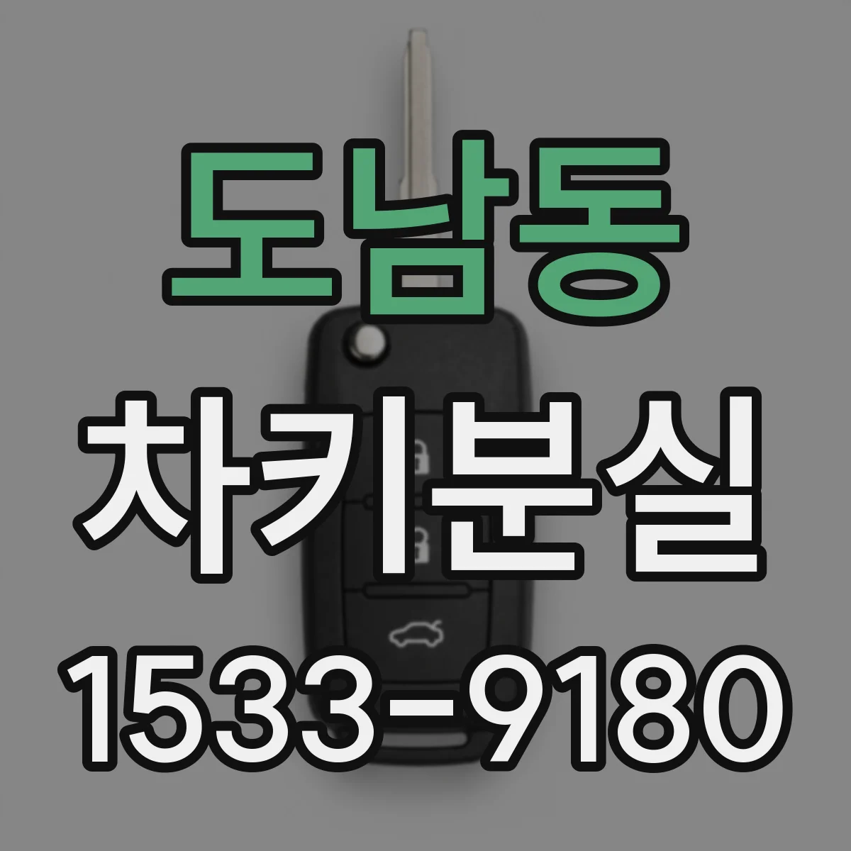 도남동 차키분실