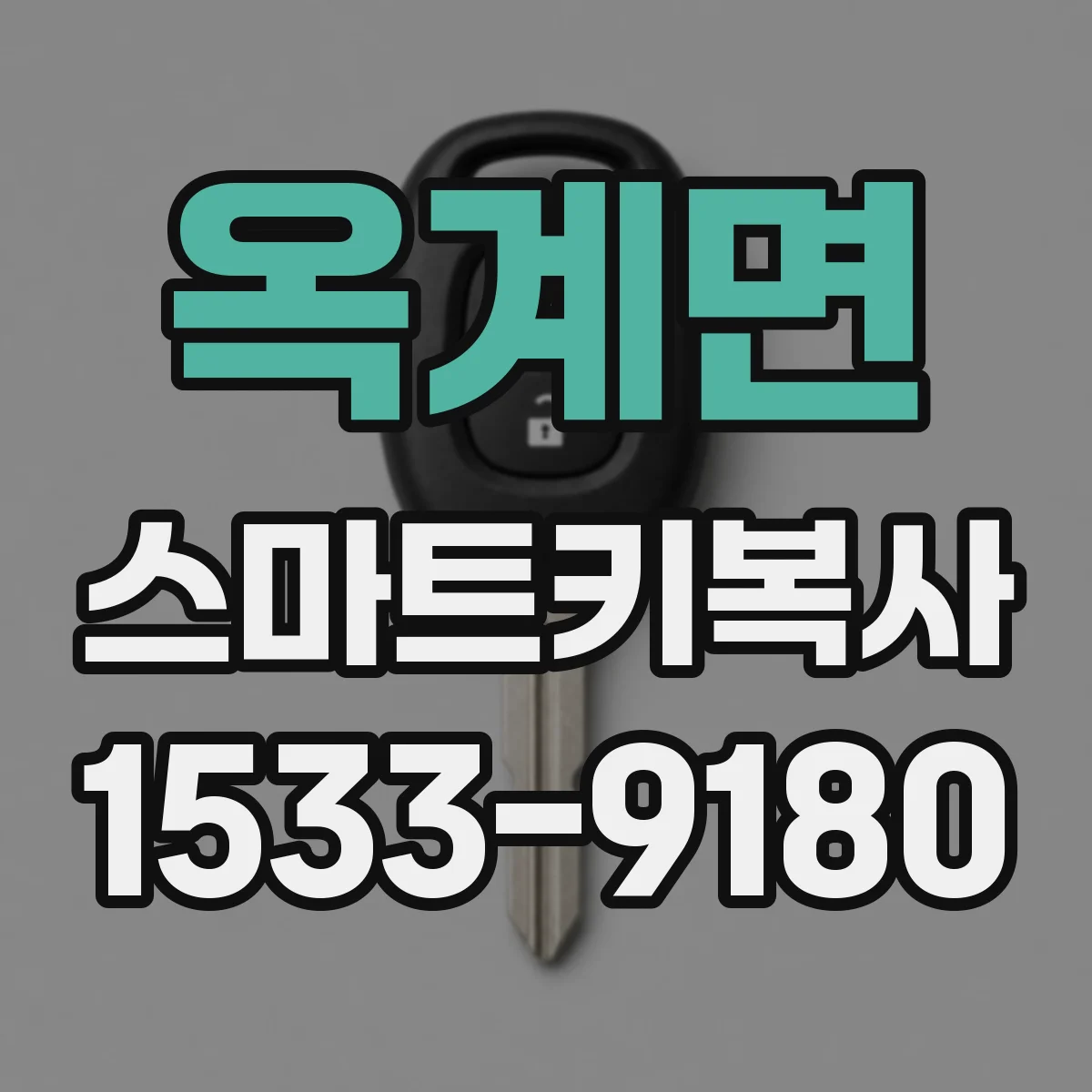옥계면 스마트키복사