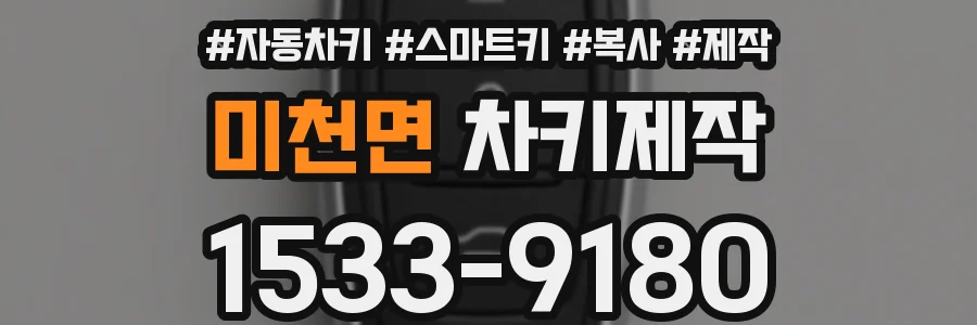 미천면 차키제작