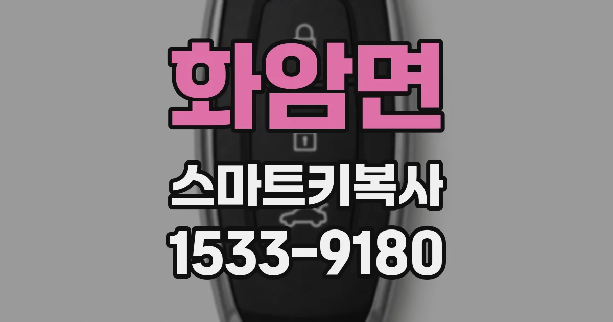 화암면 스마트키복사