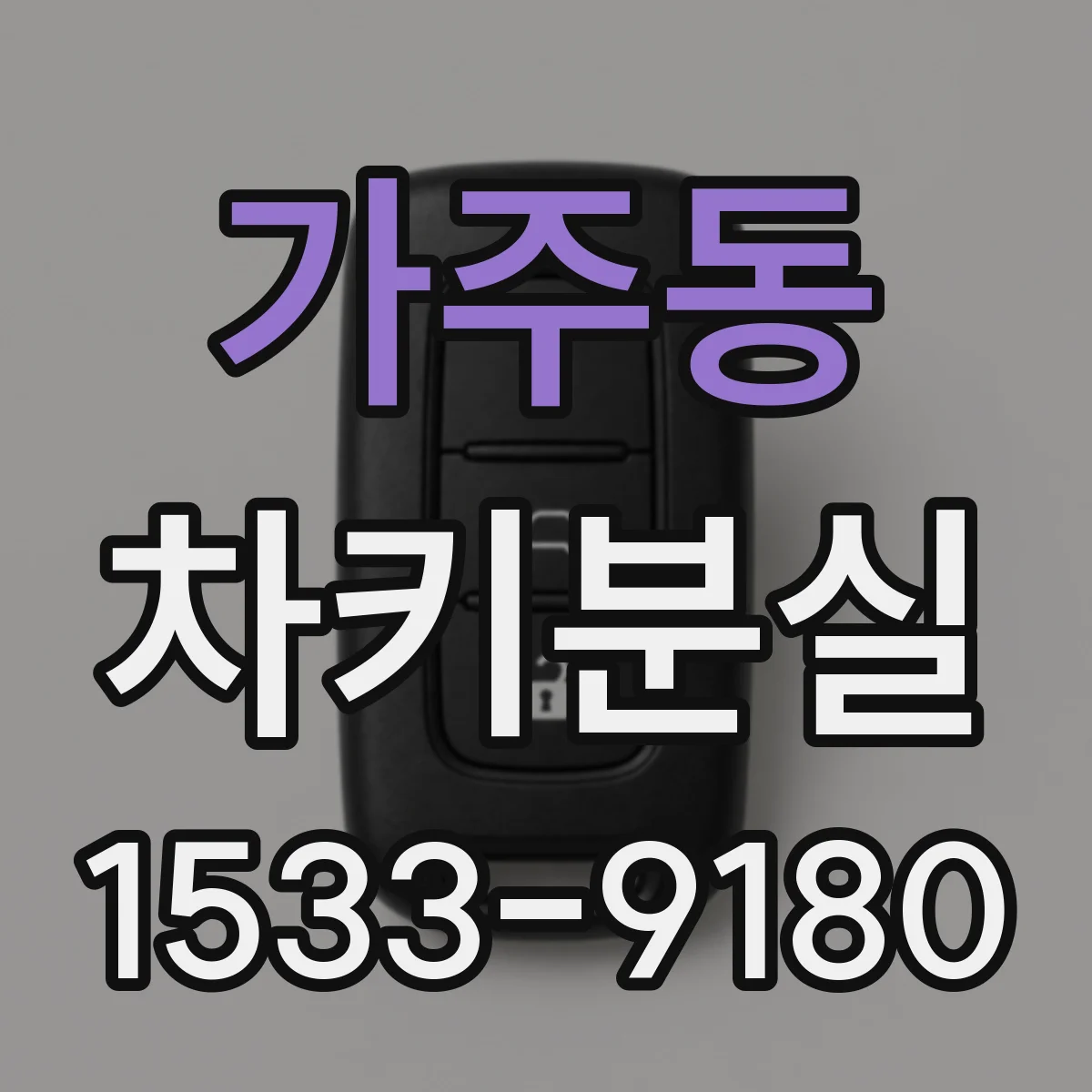 가주동 차키분실
