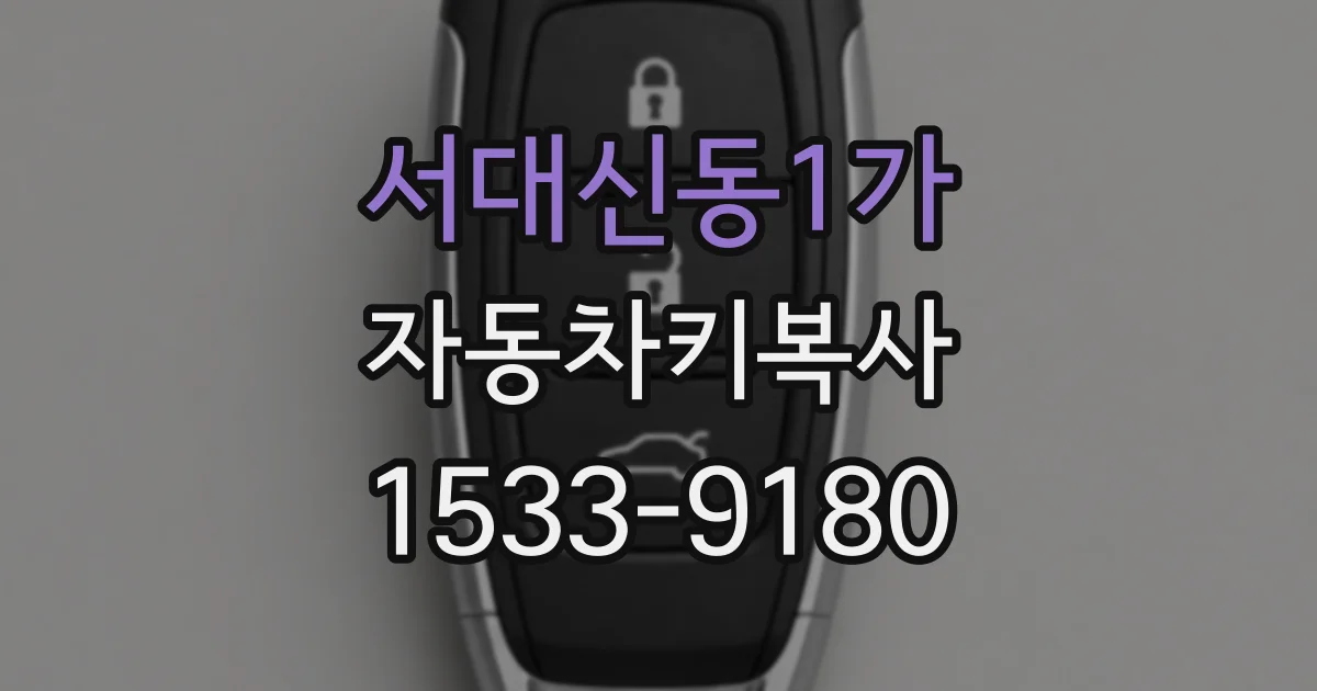 서대신동1가 자동차키복사