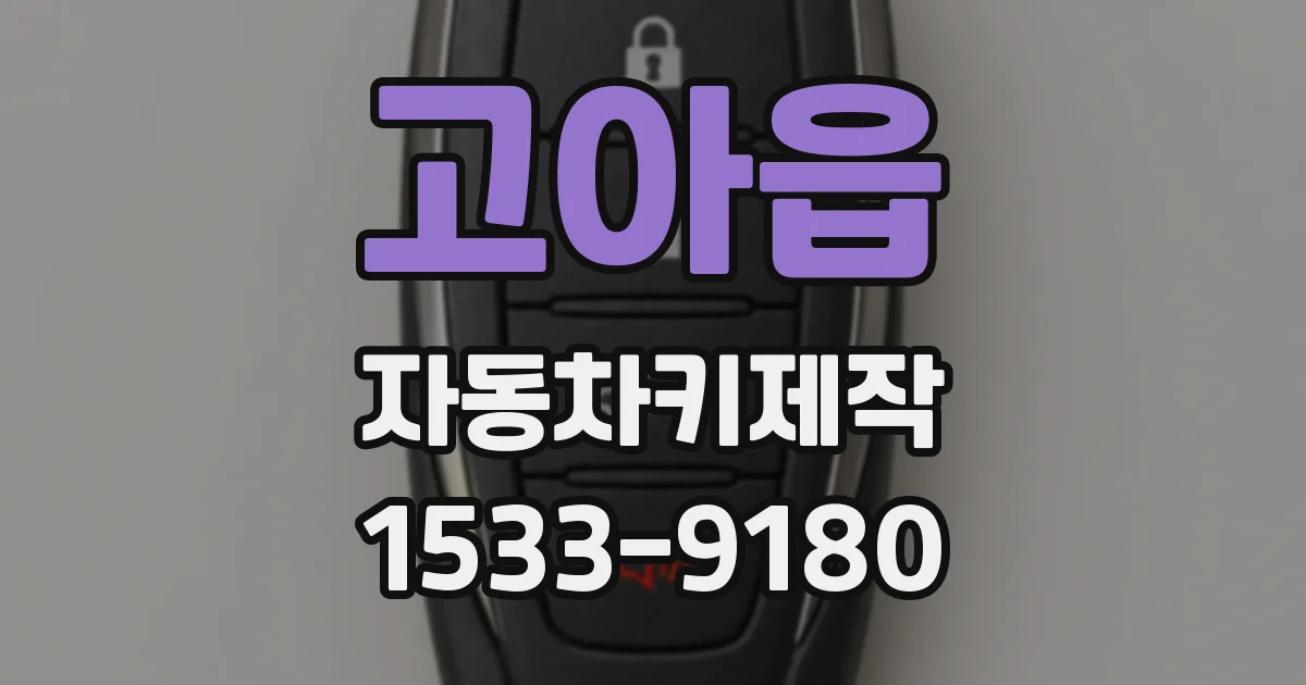 고아읍 자동차키제작