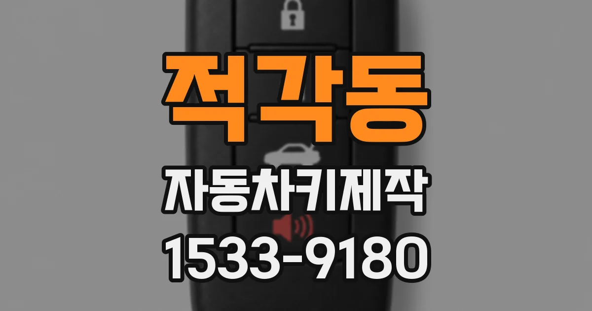 적각동 자동차키제작