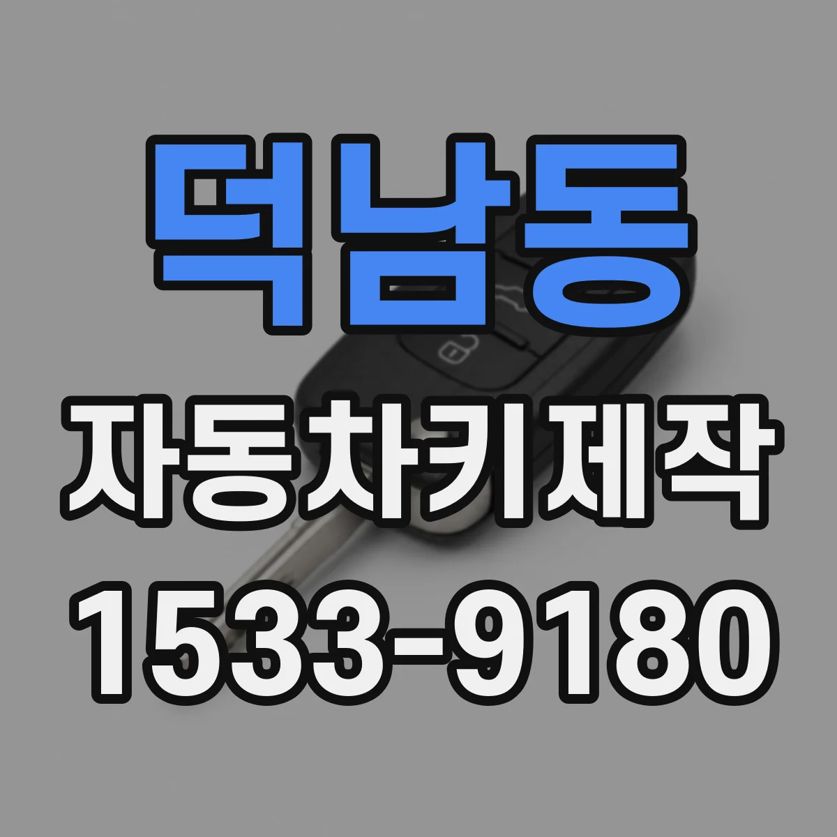 덕남동 자동차키제작