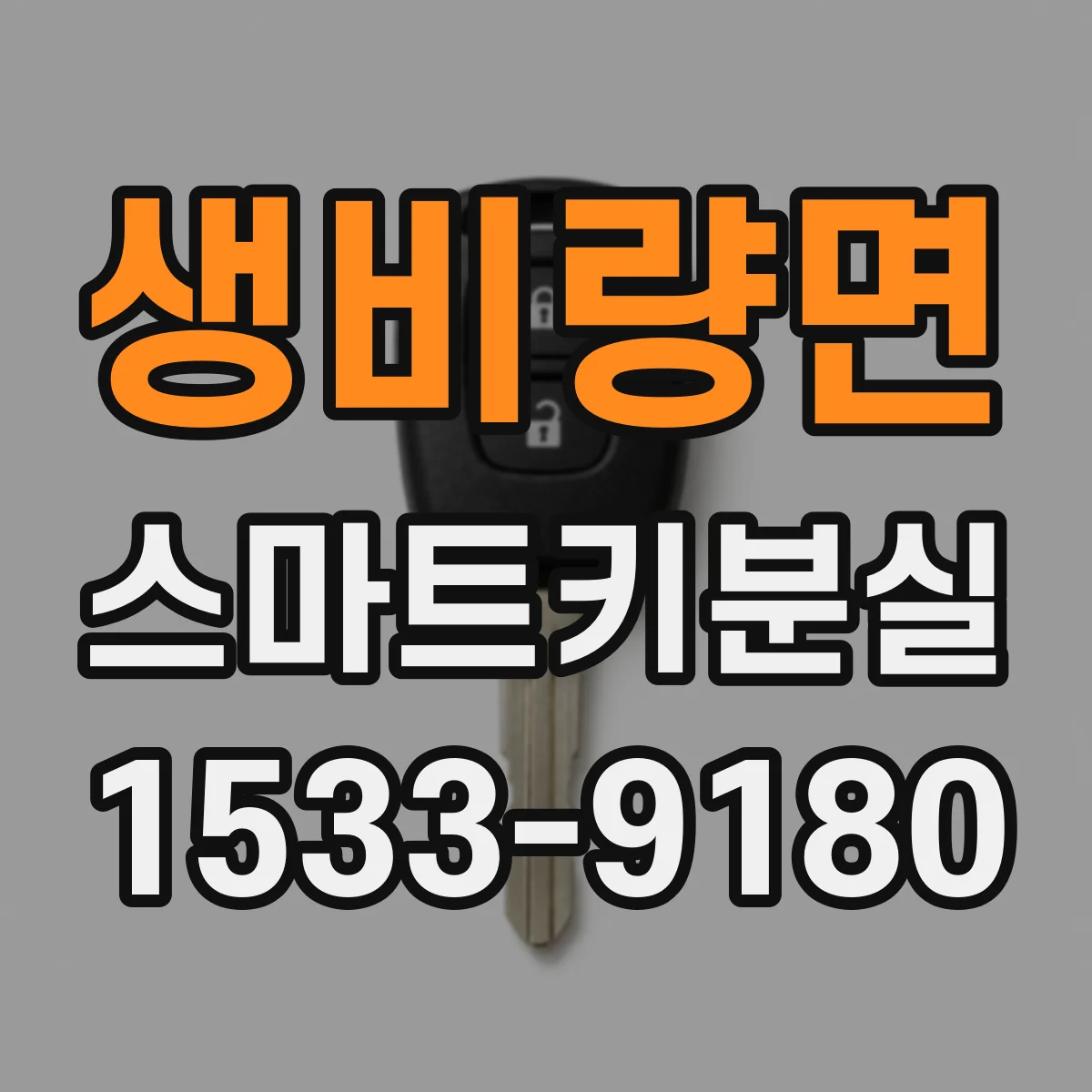 생비량면 스마트키분실