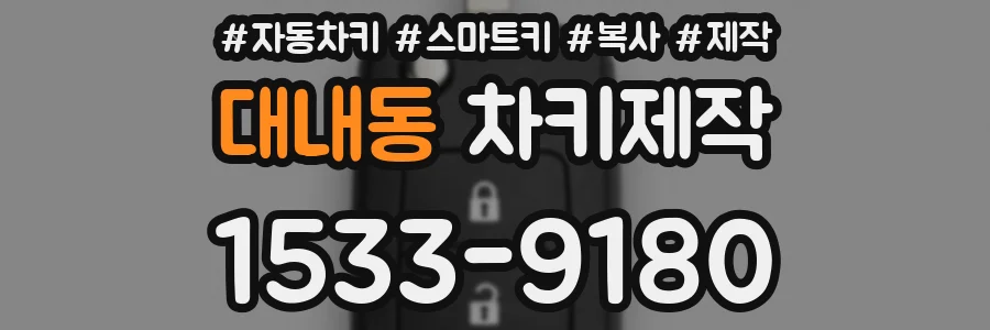 대내동 차키제작