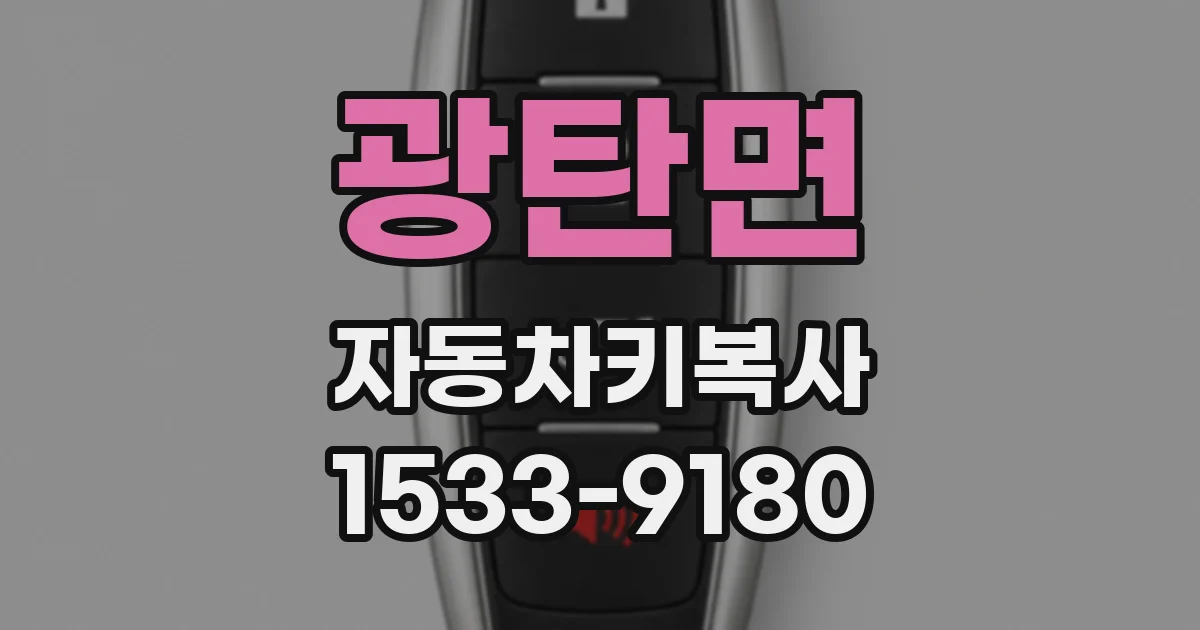 광탄면 자동차키복사