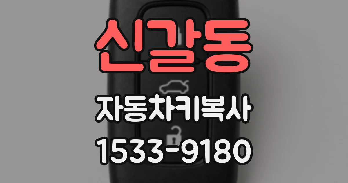 신갈동 자동차키복사