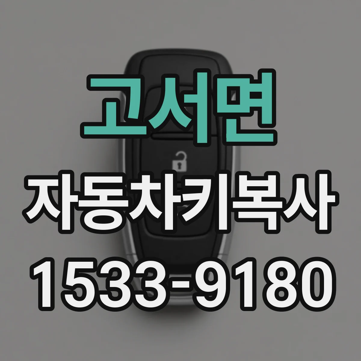고서면 자동차키복사