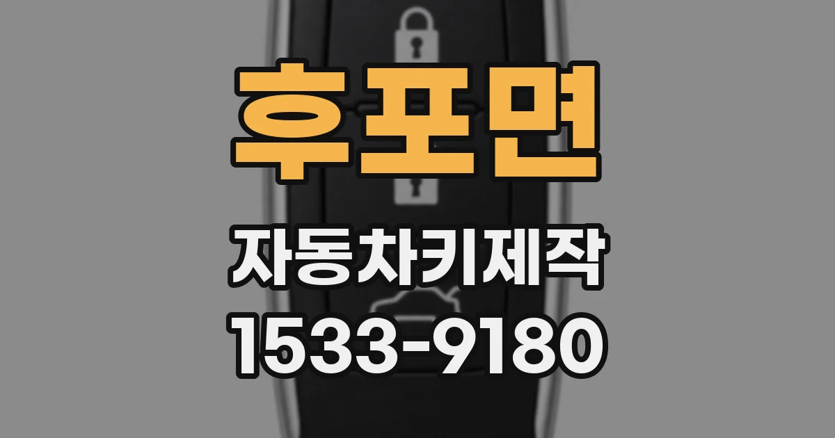 후포면 자동차키제작