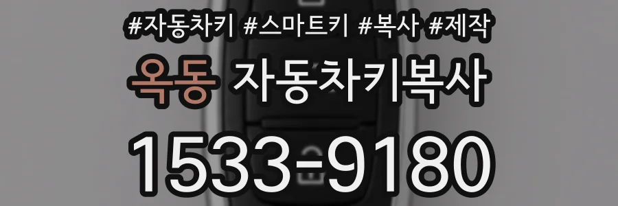 옥동 자동차키복사