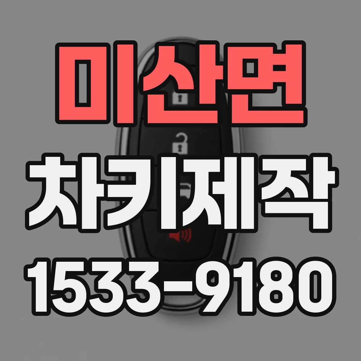 미산면 차키제작