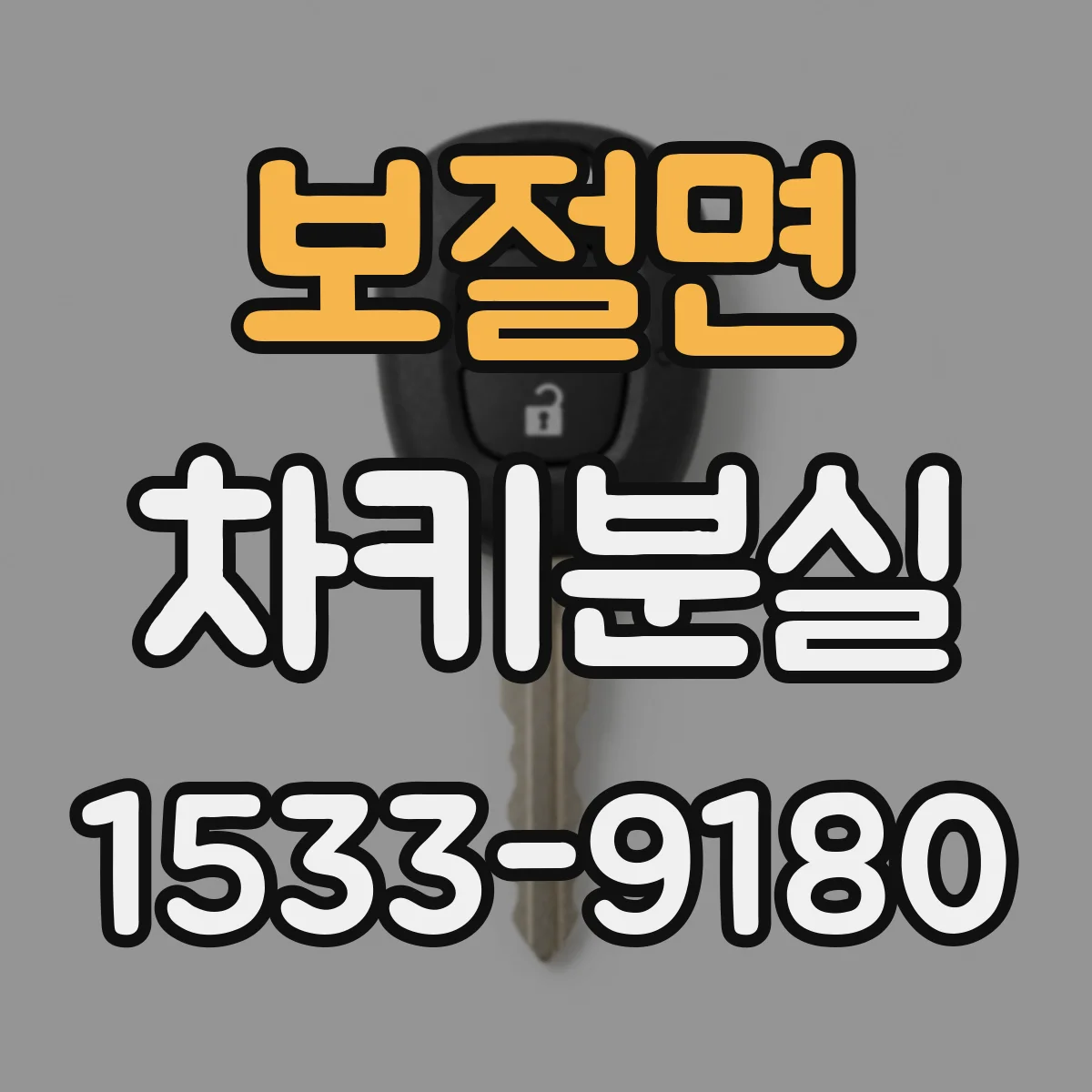 보절면 차키분실
