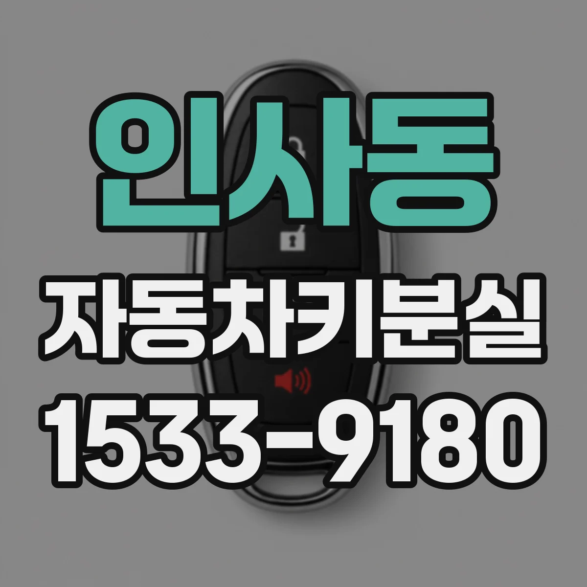 인사동 자동차키분실