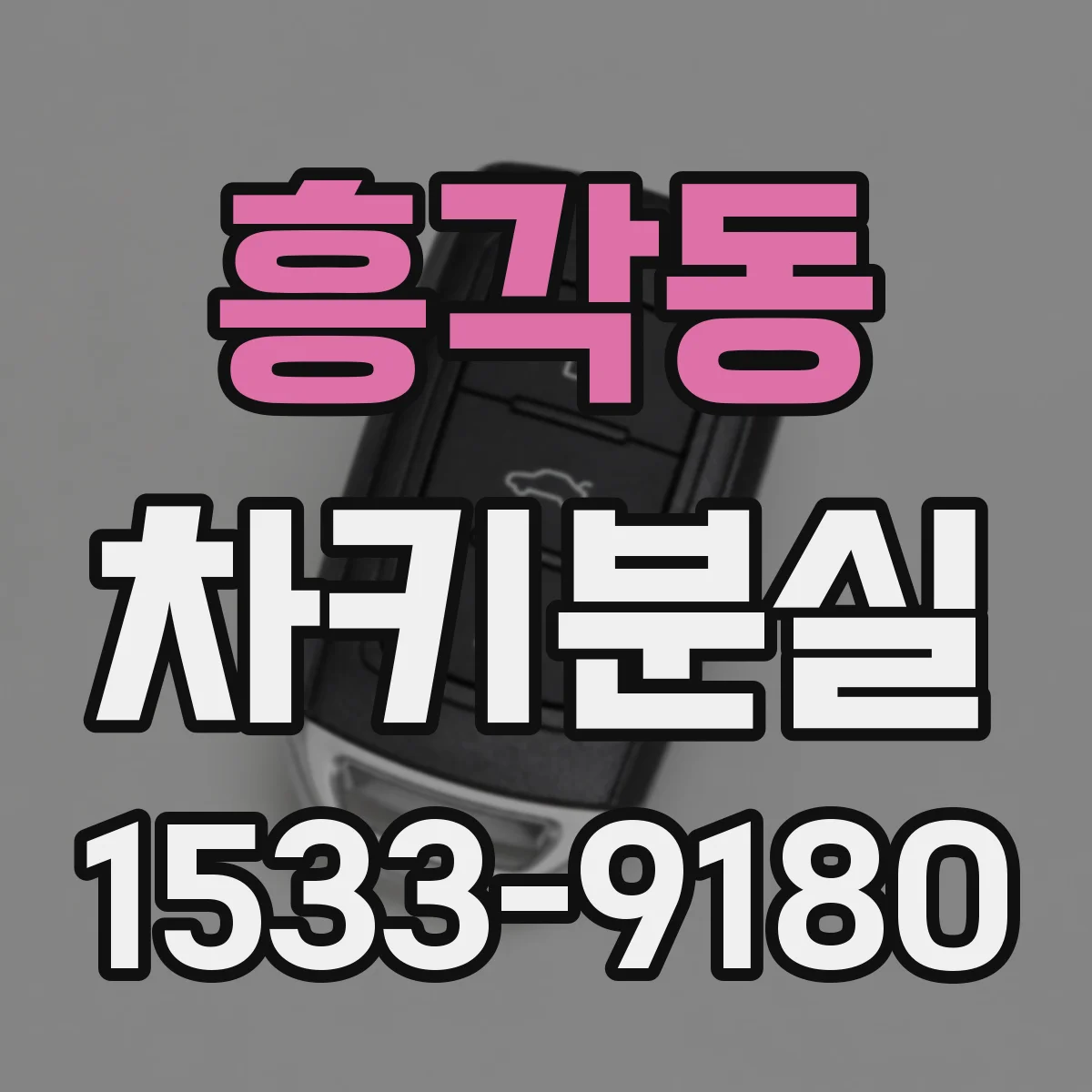 흥각동 차키분실