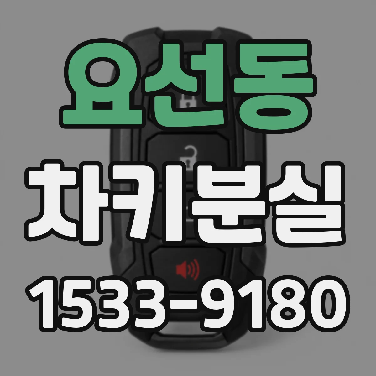 요선동 차키분실