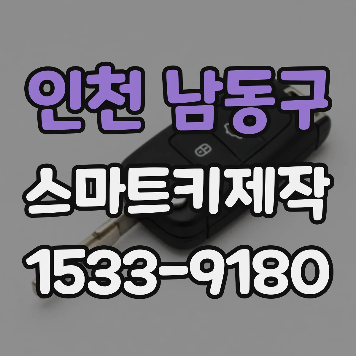 인천 남동구 스마트키제작
