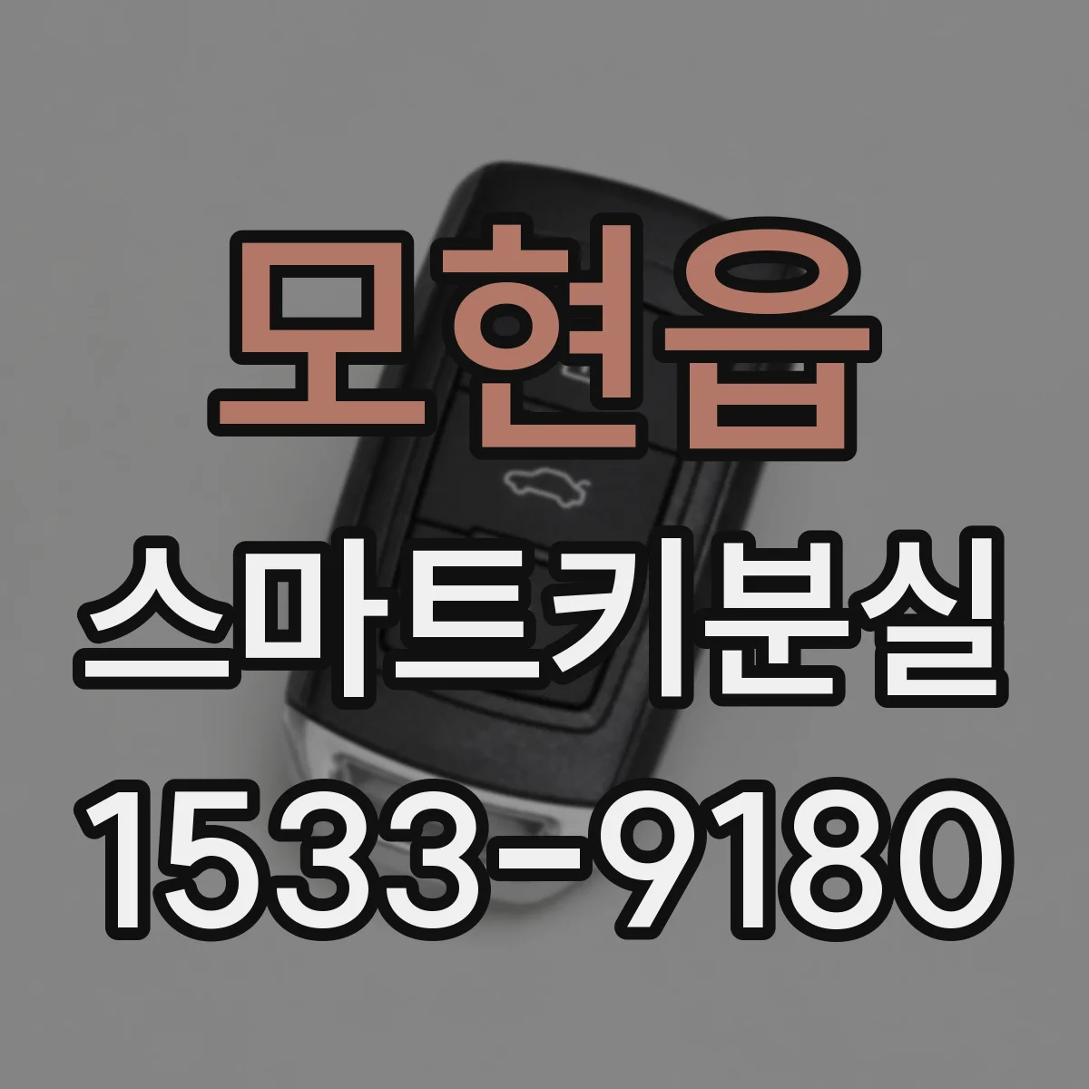 모현읍 스마트키분실