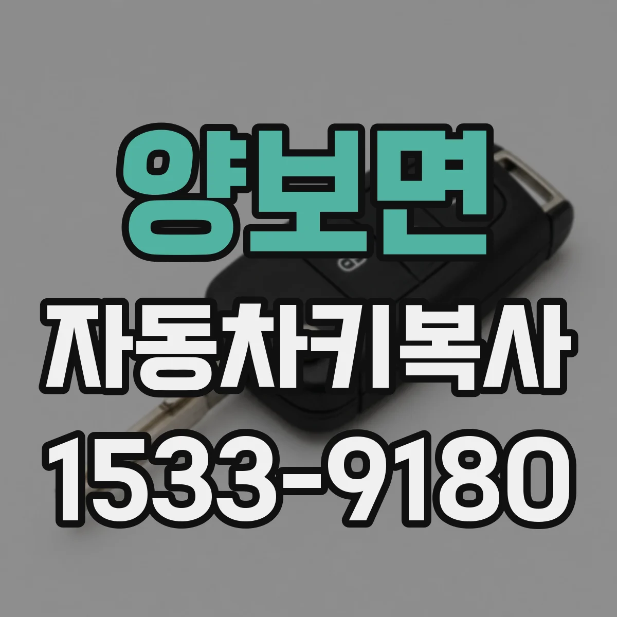 양보면 자동차키복사